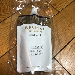 リバイタル(REVITAL)のリバイタルエマルジョンⅡつめかえ用(乳液/ミルク)