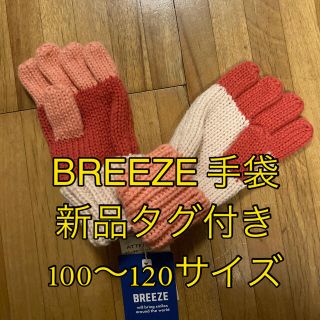ブリーズ(BREEZE)の子供用 手袋 BREEZE 新品タグ付き 100〜120サイズ(手袋)