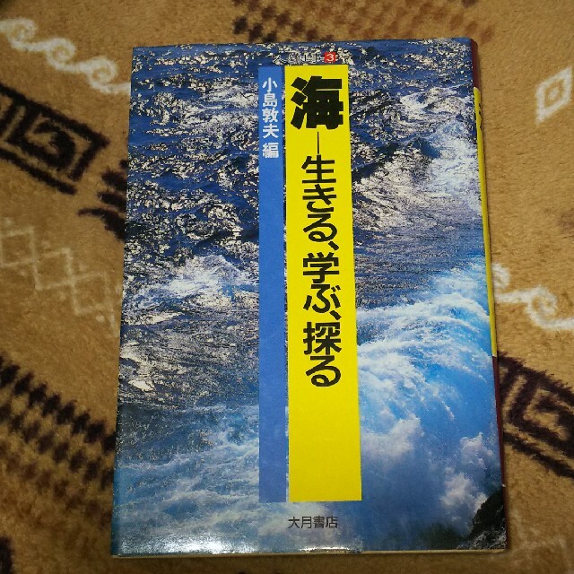 海 生きる、学ぶ、探る エンタメ/ホビーの本(ノンフィクション/教養)の商品写真