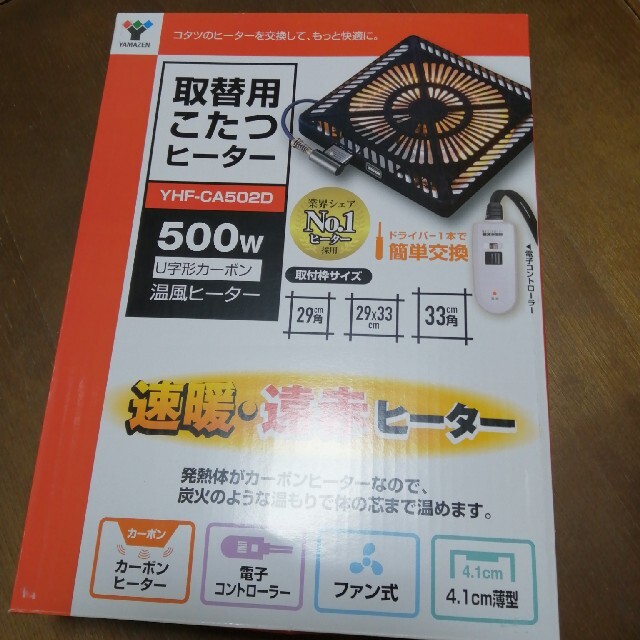 山善(ヤマゼン)のこたつ用ヒーターユニット★山善 インテリア/住まい/日用品の机/テーブル(こたつ)の商品写真