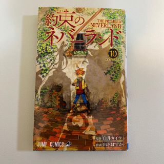 シュウエイシャ(集英社)の約束のネバーランド １０(少年漫画)