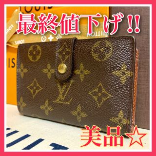 ルイヴィトン(LOUIS VUITTON)の最終値下げ【美品】ルイヴィトン モノグラム ポルトフォイユ がま口 折り財布(財布)