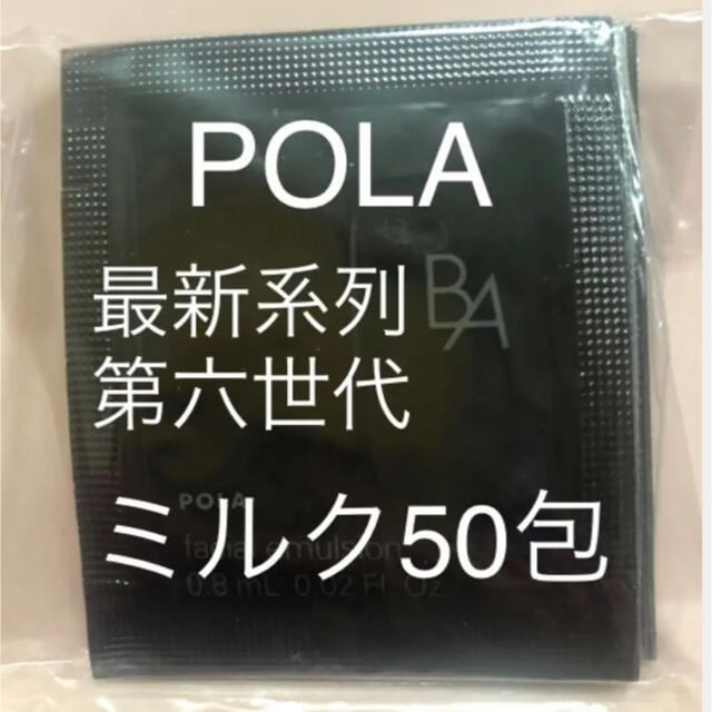 新発売の POLA - 保湿ミルク0.8mlx50包です ポーラ第六世代最新BAシリーズ 乳液/ミルク