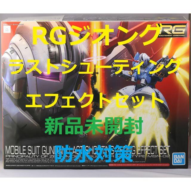 【入手困難】RG ジオング ラストシューティングエフェクトセット | フリマアプリ ラクマ