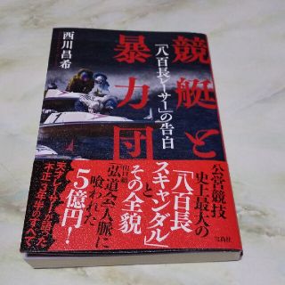 タカラジマシャ(宝島社)の競艇と暴力団 「八百長レーサー」の告白(人文/社会)