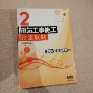 ２級電気工事施工完全攻略 学科＋実地試験対応(科学/技術)