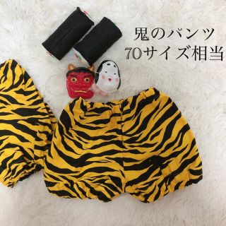 節分に　ハンドメイド　鬼のパンツ70(パンツ)