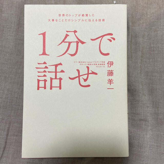 １分で話せ 世界のトップが絶賛した大事なことだけシンプルに伝え エンタメ/ホビーの本(ビジネス/経済)の商品写真