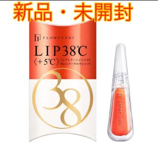 フローフシ(FLOWFUSHI)の【新品】フローフシ LIP38℃ 01 リップトリートメント ＋5℃(リップケア/リップクリーム)