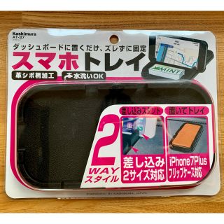 カシムラ(Kashimura)のスマホトレイ　車(車内アクセサリ)