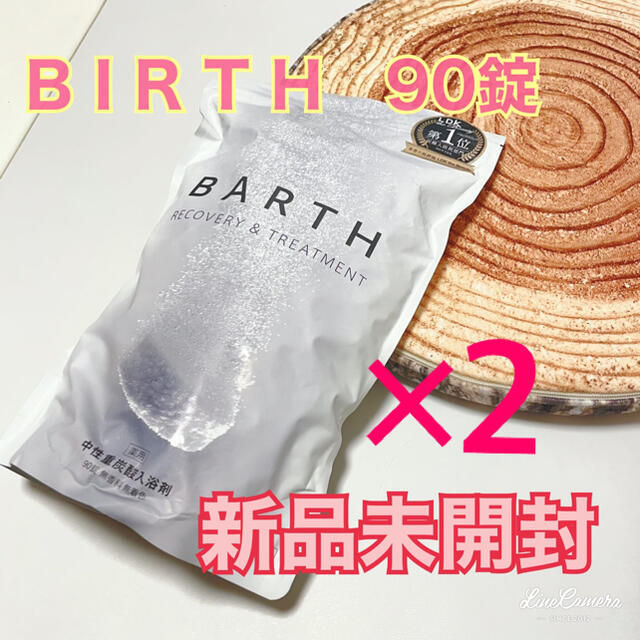 【新品未使用】入浴剤BARTH バース 中性重炭酸入浴剤 90錠 2セット