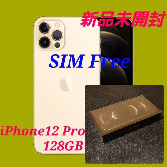 Apple - 【新品未開封/国内版SIMフリー】iPhone12 Pro 128GB/ゴールド