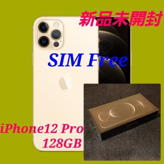 アップル(Apple)の【新品未開封/国内版SIMフリー】iPhone12 Pro 128GB/ゴールド(スマートフォン本体)