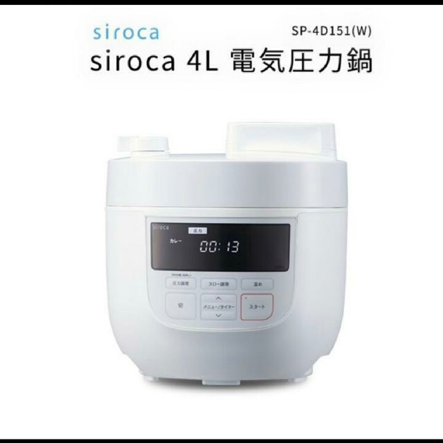 新品 シロカ siroca 電気圧力鍋 4Ｌ ホワイト SP-4D151 スマホ/家電/カメラの調理家電(調理機器)の商品写真