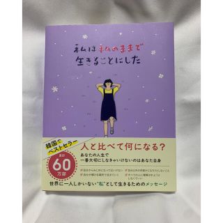 ワニブックス(ワニブックス)の私は私のままで生きることにした(文学/小説)