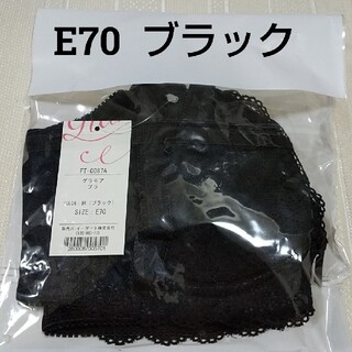 グラモアブラ   E70  ブラック(ブラ)