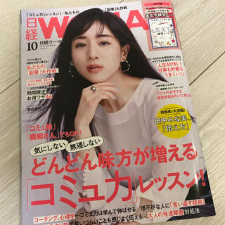 日経 WOMAN (ウーマン) 2020年 10月号　雑誌のみ　付録なし(その他)