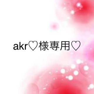 ワコール(Wacoal)のakr♡様専用♡(その他)