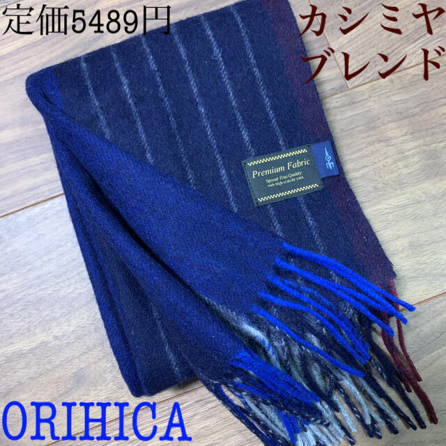 ORIHICA(オリヒカ)の高級　マフラー カシミヤ　ブレンド　ORIHICA オリヒカ メンズのファッション小物(マフラー)の商品写真