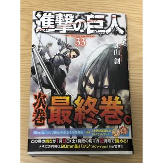 コウダンシャ(講談社)の進撃の巨人33巻　最新刊(少年漫画)