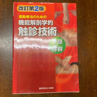 運動療法のための機能解剖学的触診技術 下肢・体幹 改訂第２版(健康/医学)