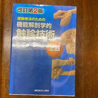 運動療法のための機能解剖学的触診技術 上肢 改訂第２版(健康/医学)