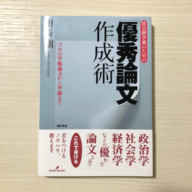 社会科学系のための「優秀論文」作成術 プロの学術論文から卒論まで | フリマアプリ ラクマ