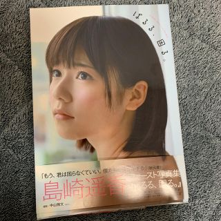 エーケービーフォーティーエイト(AKB48)の島崎遙香ファ－スト写真集　「ぱるる、困る」(アート/エンタメ)