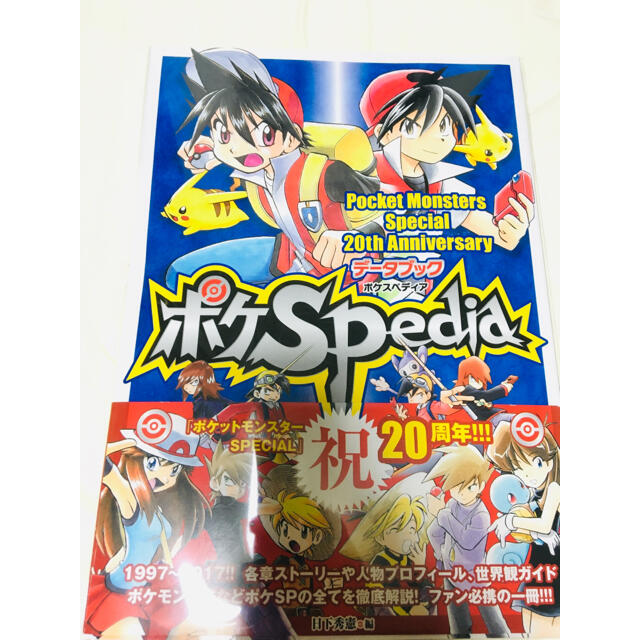 ポケモン(ポケモン)のポケットモンスターＳＰＥＣＩＡＬ２０ｔｈアニバーサリーデータブックポケＳＰｅｄｉ エンタメ/ホビーの漫画(その他)の商品写真