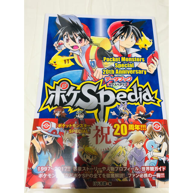 ポケモン(ポケモン)のポケットモンスターＳＰＥＣＩＡＬ２０ｔｈアニバーサリーデータブックポケＳＰｅｄｉ エンタメ/ホビーの漫画(その他)の商品写真