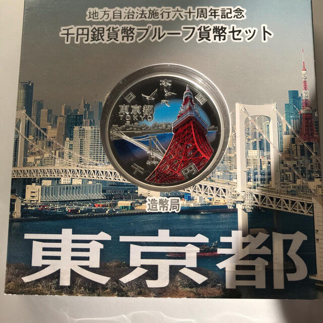 エンタメ/ホビープルーフ貨幣　千円銀貨　東京都　地方自治