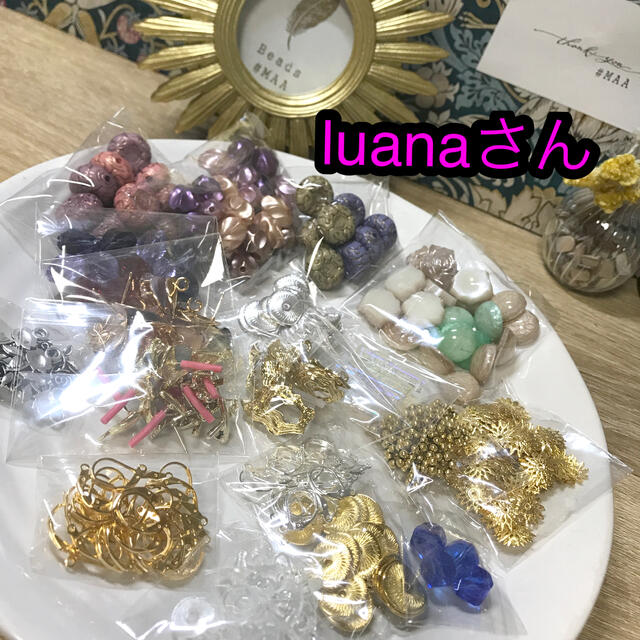 資材おまとめ luanaさん