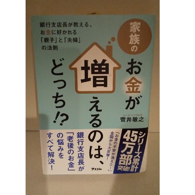 家族のお金が増えるのは、どっち！？ 銀行支店長が教える、お金に好かれる「親子」と エンタメ/ホビーの本(ビジネス/経済)の商品写真