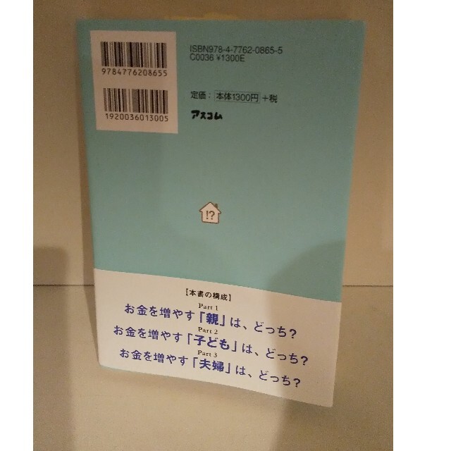 家族のお金が増えるのは、どっち！？ 銀行支店長が教える、お金に好かれる「親子」と エンタメ/ホビーの本(ビジネス/経済)の商品写真