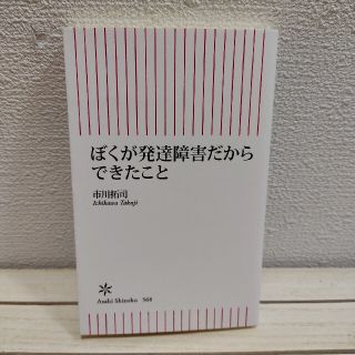 アサヒシンブンシュッパン(朝日新聞出版)のぼくが発達障害だからできたこと★ 市川拓司 / アスペルガー症候群 人生論 (人文/社会)