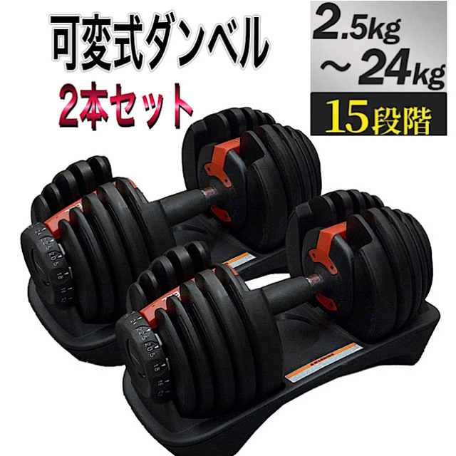 筋トレ可変式ダンベル 24kg×2個セット筋トレ 15段階調節 アジャスタブルダンベル