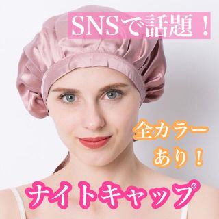 SNS話題！リリーシルク100% ナイトキャップ 美髪 つや髪 保湿 妊婦 産後(ヘアケア)