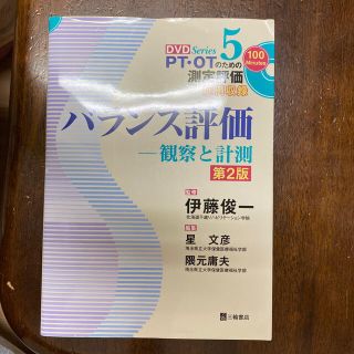 バランス評価 観察と計測 第２版(健康/医学)