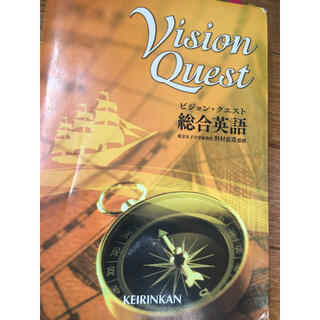 Vision Quest 総合英語　参考書(語学/参考書)