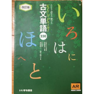 古文単語　いろはにほへと(語学/参考書)