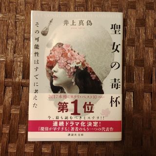 ⑯聖女の毒杯 その可能性はすでに考えた(文学/小説)