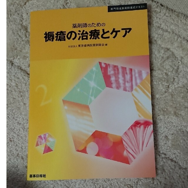 専門領域薬剤師養成テキスト 2冊セット エンタメ/ホビーの本(健康/医学)の商品写真