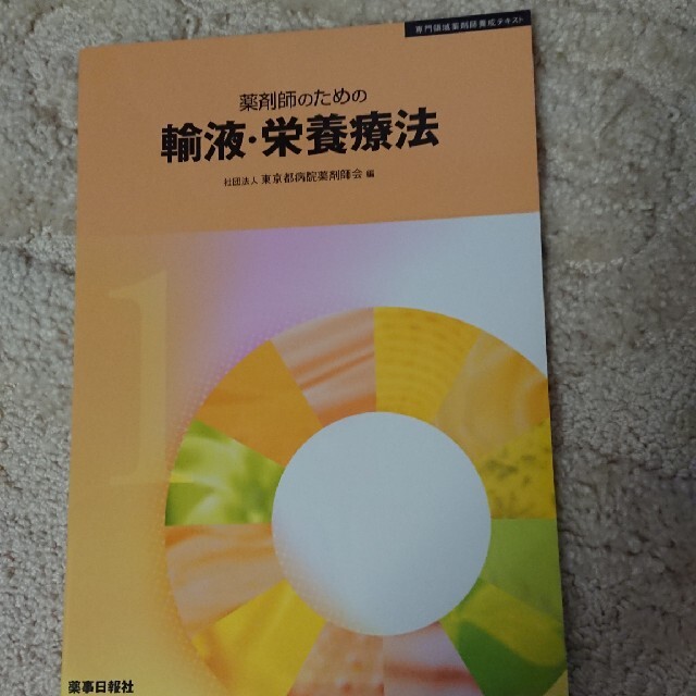 専門領域薬剤師養成テキスト 2冊セット エンタメ/ホビーの本(健康/医学)の商品写真