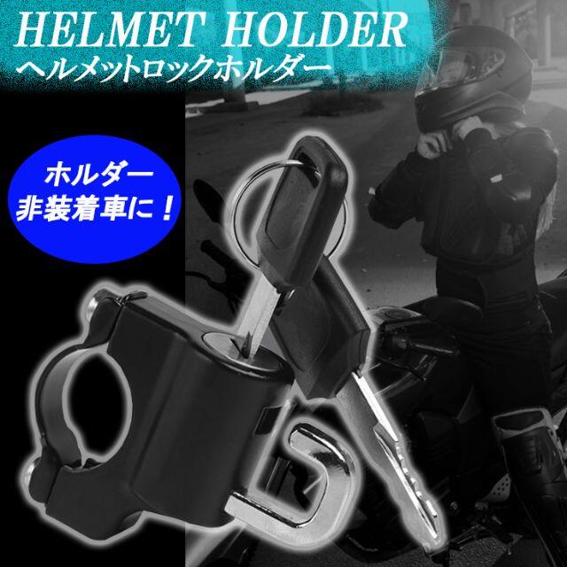 ヘルメットホルダー ヘルメットロック 汎用 フルフェイス 盗難防止 バイク 自動車/バイクのバイク(その他)の商品写真