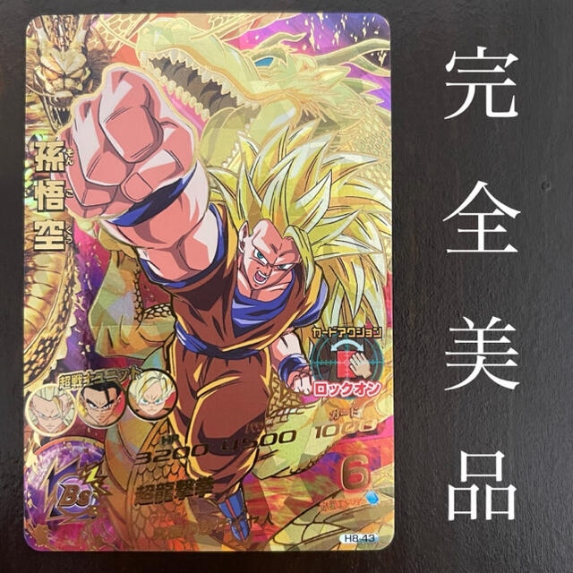 【完全美品】H8-43 孫悟空 スーパードラゴンボールヒーローズ