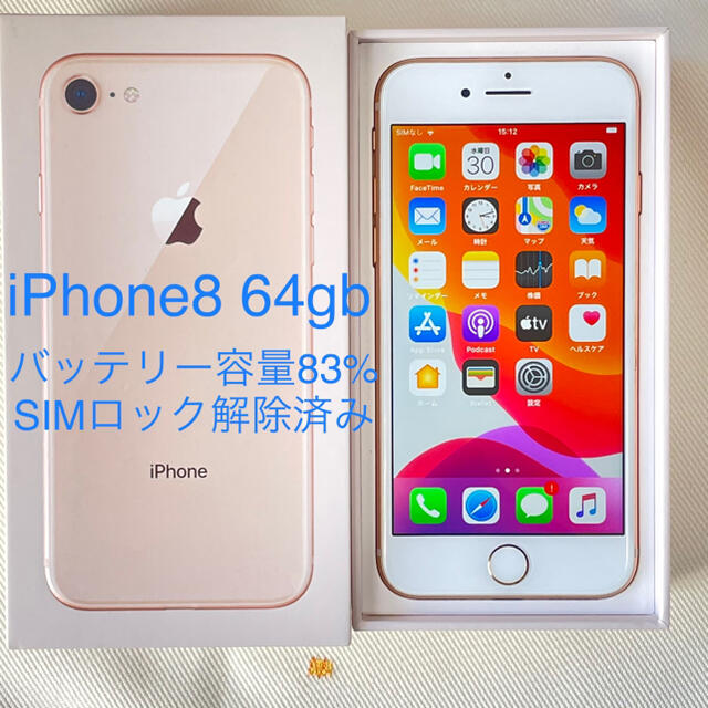 美しい iPhone8 Gold 64gb simフリー スマートフォン本体