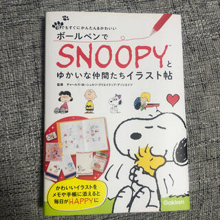 スヌーピー 仲間 アート エンタメの通販 24点 Snoopyのエンタメ ホビーを買うならラクマ
