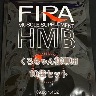 ★くろちゃん様専用★ファイラマッスルサプリHMB 10袋セット(ダイエット食品)