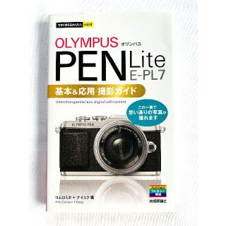 ★OLYMPUS PEN Lite E-PL7 基本&応用 撮影ガイド(その他)