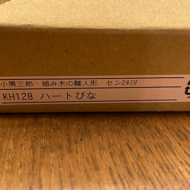 小黒三郎　ハートびな　KH128 新品 2